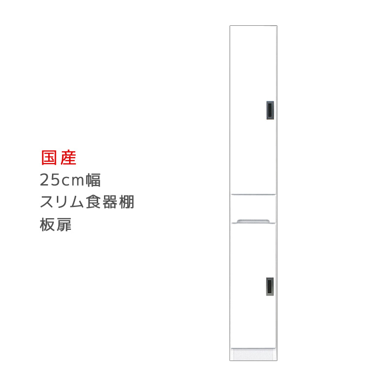 ＼10%以上off☆最大800円offクーポン!!／ キッチン収納 食器棚 完成品 スリム 25cm幅 高さ180cm 隙間収納 ダイニングボード 板扉タイプ 幅25cm 木製 日本製 25 キッチンボード 開き戸 すきま収納 引き出し 可動棚 エナメル塗装 国産 左右開き対応