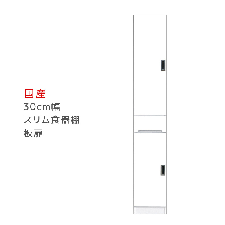 ＼10%以上off☆最大800円offクーポン!!／ 隙間収納 キッチン収納 スリム 食器棚 幅30cm 完成品 ダイニングボード 幅30 国産 木製 日本製 板扉タイプ 左右開き対応 30cm 高さ180cm キッチンボード 開き戸 すきま収納 引き出し 可動棚 エナメル塗装