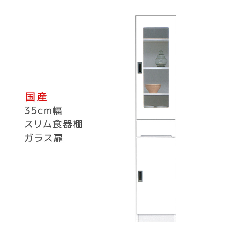＼全商品に使える12%offクーポン!!／ ダイニングボード 食器棚 幅35cm スリム 隙間収納 キッチンボード 収納棚 ガラス扉タイプ 引出し付き 幅35cm キッチン収納 スリム食器棚 収納 木製 棚 収納 キッチン 棚｜ナチュラルライフ19