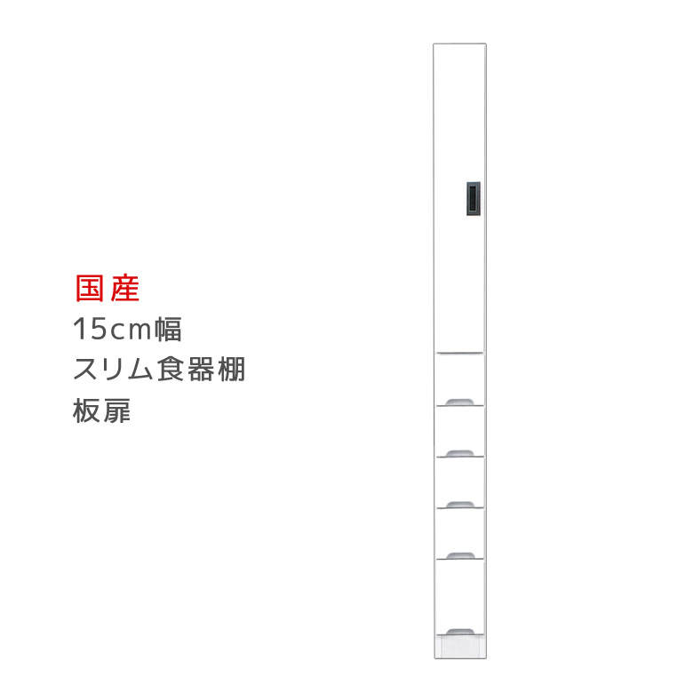 \10%以上off☆最大800円offクーポン!!/ 食器棚 隙間収納 幅15cm スリム ダイニングボード 収納棚 キッチン収納 板扉タイプ 引出し付き スリム食器棚 収納 木製 棚 収納 キッチン 棚
