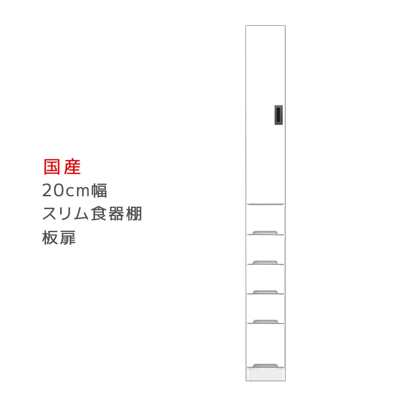 ＼10%以上off☆最大800円offクーポン!!／ 食器棚 スリム 隙間収納 幅20cm ダイニングボード キッチン収納 スリム食器棚 板扉タイプ 引出し付き キッチンボード 収納 木製 棚 収納 キッチン 棚 収納棚