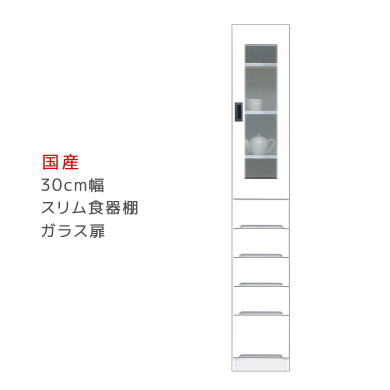 ＼最大12%offクーポンあり!!／ 隙間収納 食器棚 スリム 幅30cm キッチン収納 ダイニングボード スリム食器棚 ガラス扉タイプ 収納 木製 引出し付き キッチンボード 棚 収納 キッチン 棚 収納棚