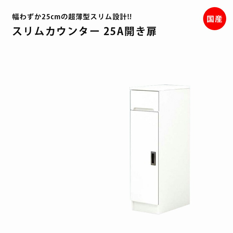 ＼10%以上off☆最大800円offクーポン!!／ キッチン収納 キッチンボード 幅25cm 食器棚 25cm 引出し付き キッチン 左右開き対応 棚 開き扉タイプ ダイニングボード 開き戸 スリムカウンター スリム 収納 木製 棚 収納 エナメル塗装 国産 日本製