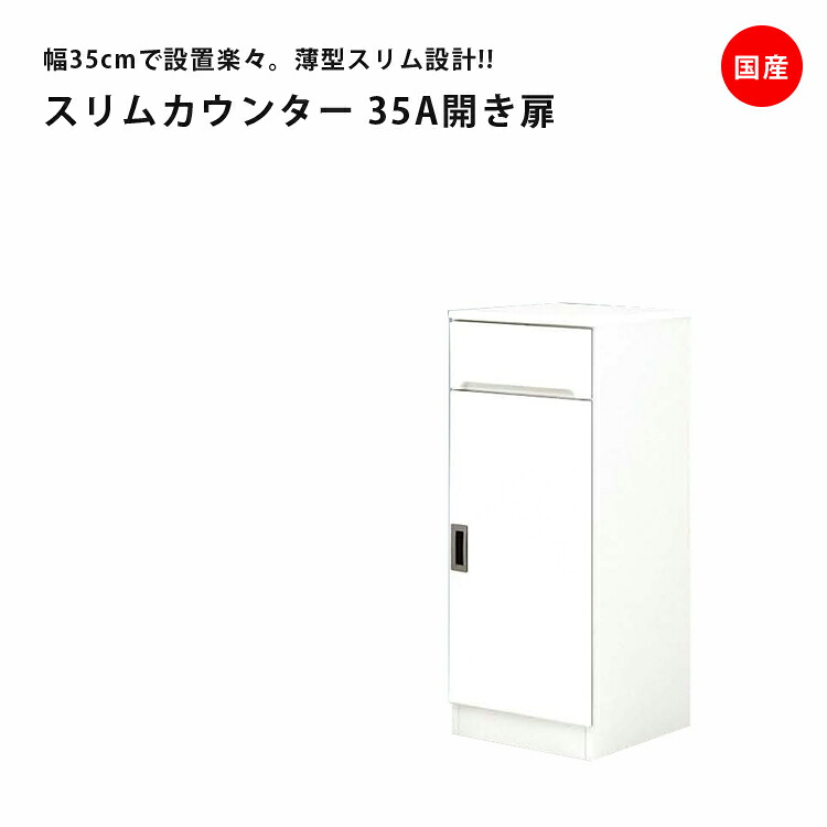 ＼10%以上off☆最大800円offクーポン!!／ キッチン収納 スリム 食器棚 幅35cm スリムカウンター 引出し付き 35cm 開き扉タイプ キッチンボード ダイニングボード 収納 開き戸 左右開き対応 木製 棚 キッチン 棚 スリム 日本製 国産