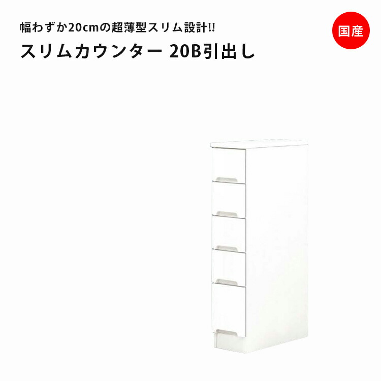 ＼全商品に使える11%offクーポン!!／ 食器棚 キッチン収納 幅20cm スリム ロータイプ 収納 引出し付き スリムカウンター 引出しタイプ 5段 棚 収納 20cm 隙間収納 木製キッチンボード ダイニングボード 白 ホワイト キッチン エナメル塗装 国産 日本製