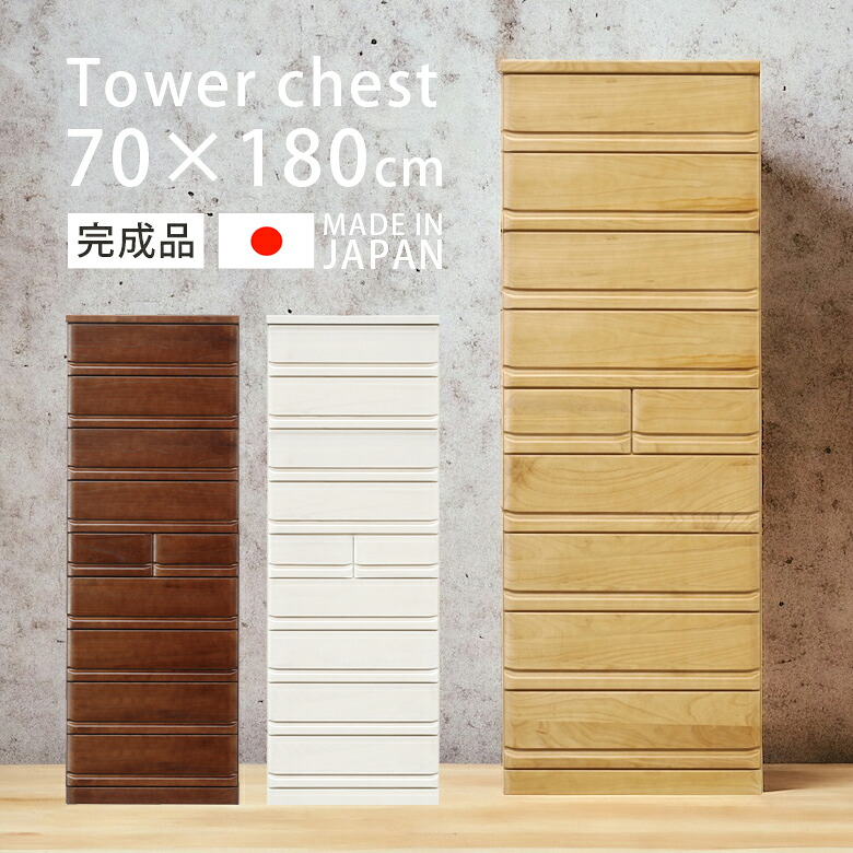 ＼全商品に使える11%offクーポン!!／ チェスト 9段 完成品 幅70cm 木製チェスト 洋服タンス タワーチェスト 高さ180cm 白 ハイチェスト たんす おしゃれ 引き出し 洋服 収納 北欧 木製 70 スライドレール 木製収納 箱組 国産 日本製 ホワイト