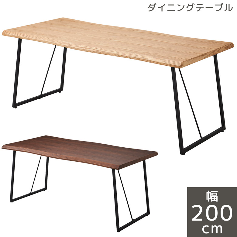 ＼全商品に使える12%offクーポン!!／ ダイニングテーブル 200cm 6人掛け おしゃれ なぐり加工 幅200cm 長方形 食卓テーブル 6人用 和風モダン テーブル 1枚板風 200cm 食卓 北欧 ダイニング 木製テーブル 木製 ナチュラル アイアン 2本脚｜ナチュラルライフ19