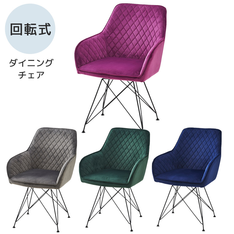 ＼10%以上off☆最大800円offクーポン!!／ ダイニングチェア 回転 食卓椅子 おしゃれ ベロア調 チェア 北欧 回転式 ダイニングチェアー 椅子 ファブリック 回転チェア アイアン シンプル モダン 1脚 4本脚 ブラック バイオレット グレー グリーン ネイビー