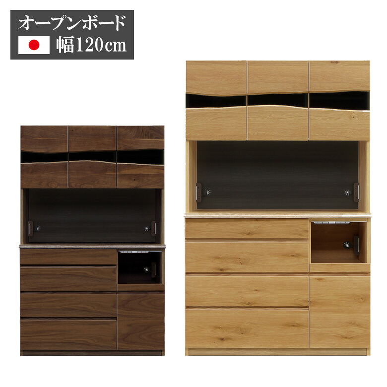 ＼全商品に使える12%offクーポン!!／ キッチンボード 幅120cm オープンボード 食器棚 日本製 キッチン収納 レンジボード 国産 モダン 120 引出し 引き出し 120cm幅 コンセント ソフトクローズ モイス 2口コンセント ウォールナット ホワイトオーク｜ナチュラルライフ19