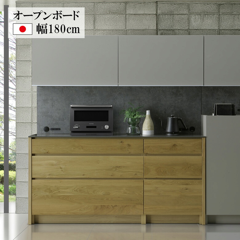 ＼10%以上off☆最大800円offクーポン!!／ キッチンボード 国産 幅180cm 無垢材 フィオレストーン天板 オープンボード 食器棚 日本製 キッチン収納 引出し 180cm幅 コンセント ソフトクローズ ダンパー付き蝶番 ソフトダウンステー モイス 国産 ホワイトオーク