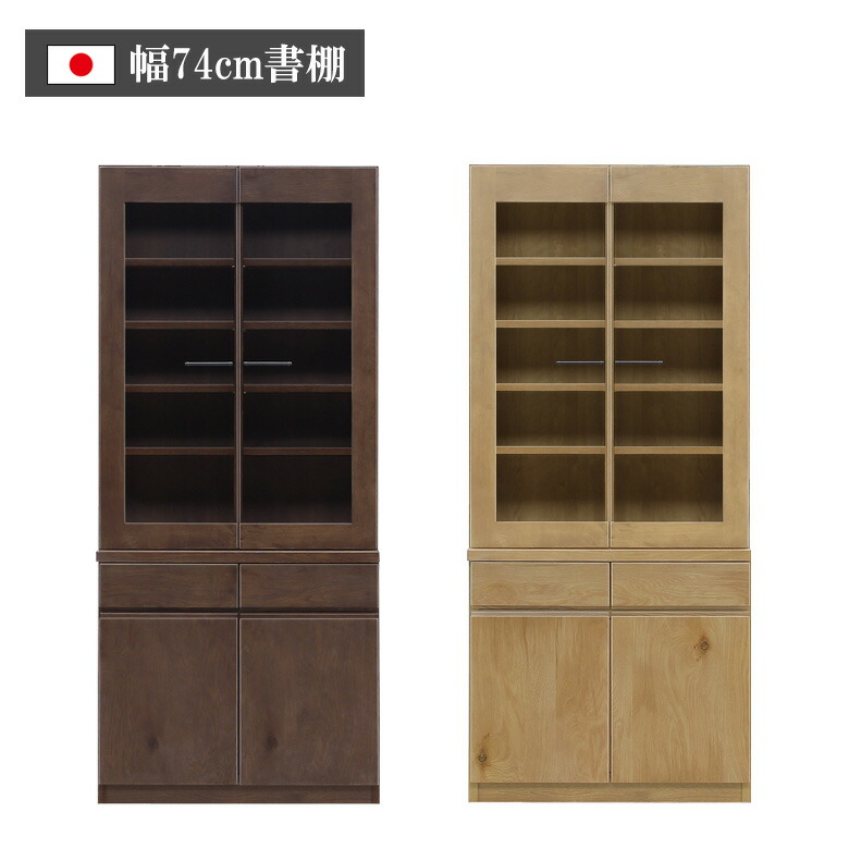 ＼全商品に使える11%offクーポン!!／ ラック 棚 幅80cm 日本製 書棚 収納 ホワイトオーク 無垢材 突板 節有 おしゃれ モダン リビング収納 80cm幅 国産品 モダン 耐震ラッチ ソフトクローズレール ダンパー付き蝶番 木製 木製収納 80 ブラウン