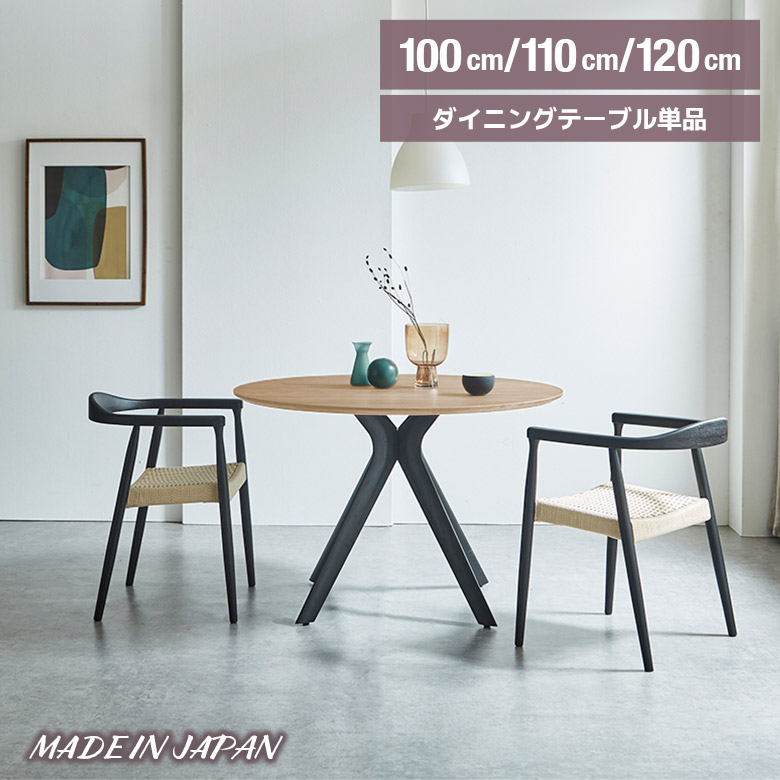 ＼10%以上off☆最大800円offクーポン!!／ 選べる3サイズ 丸テーブル ダイニングテーブル 丸 国産 日本製 木製 丸型 円形 円卓 北欧 カフェ風 おしゃれ シンプル モダン 100cm 110cm 120cm ダイニング 食卓テーブル 木脚 ホワイトオーク ナチュラル ブラック