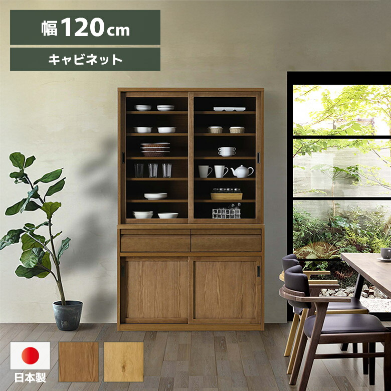 ＼最大12%offクーポンあり!!／ 国産 食器棚 キッチンボード キャビネット 幅120cm 高さ180cm 高さ195cm 木製 天然木 無垢材 オーク アッシュ ナチュラル ブラウン ダイニングボード モダン シンプル おしゃれ 和風 ガラス 引き戸 引き出し