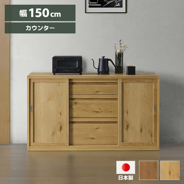 \全商品に使える11%offクーポン!!/ 日本製 キッチンカウンター 幅150cm 食器棚 ロータイプ おしゃれ シンプル モダン 和風 木製 天然木 無垢材 キャビネット カウンター レンジ台 キッチン収納 国産 引き出し 引戸 オーク アッシュ ナチュラル ブラウン