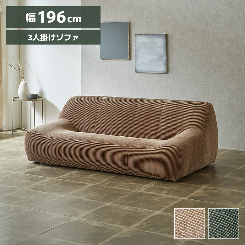 ＼最大12%offクーポンあり!!／ 3人掛けソファ 幅196cm 3人用 布張り 肘なし ファブリック コーデュロイ くすみカラー おしゃれ モダン シンプル 北欧 3人掛け ソファー アームレスソファ グレージュ オリーブグリーン