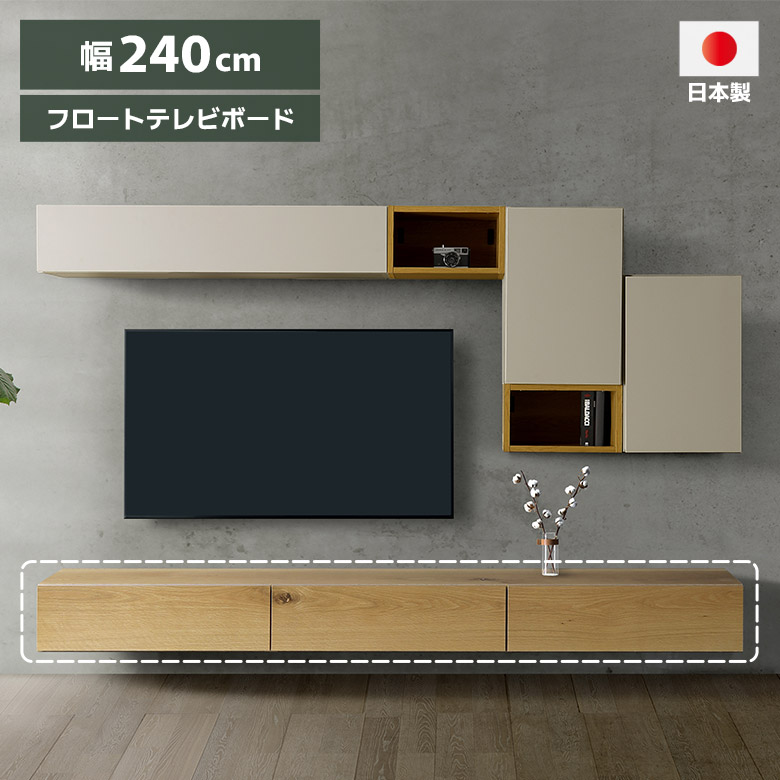 ＼最大800円offクーポンあり!!／ テレビボード テレビ台 幅240cm フロートタイプ 壁掛け 扉付き ウォールシェルフ おしゃれ シンプル モダン 天然木 木製 壁掛けテレビボード TV台 TVボード フロート リビングボード ナチュラル 51,480円