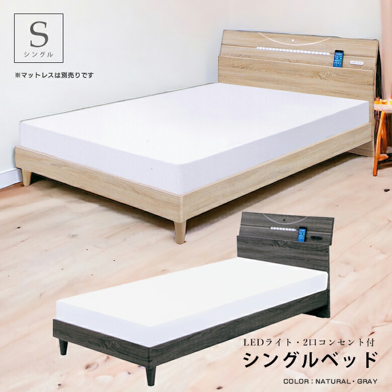 ＼最大12%offクーポンあり!!／ ベッド シングル すのこ シングルベッド すのこベッド ベッドフレーム 北欧 おしゃれ フレーム モダン ヴィンテージ 木製 棚付 コンセント付き LEDライト 照明付き 3Dエンボス グレー ナチュラル 選べる2色