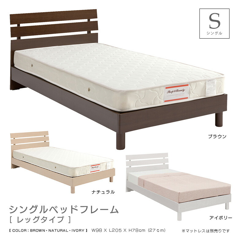 ＼全商品に使える11%offクーポン!!／ シングルベッド フレームのみ ベッドフレーム おしゃれ 北欧 シングル 脚付き すのこベッド モダン カジュアル 脚付きベッド レッグタイプ 木製 木目 MDF 新生活 1人暮らし 引っ越し 選べる3色 ブラウン