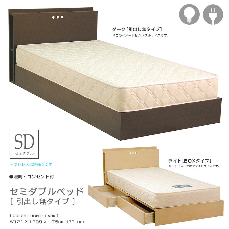 ＼10%以上off☆最大800円offクーポン!!／ セミダブルベッド ベッドフレーム セミダブル ベッド ちょい棚付き シック モダン 北欧 おしゃれ 国産 コンセント付き ライト付き ヘッドサイド棚 木製 選べる2色 ライト ダーク