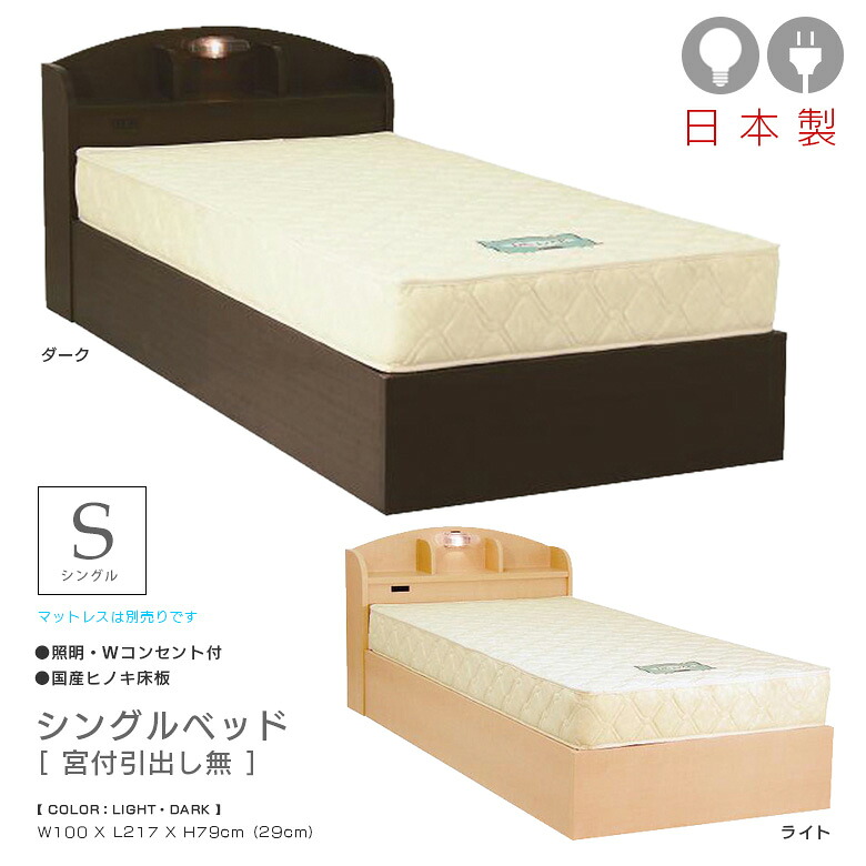 ＼10%以上off☆最大800円offクーポン!!／ ベッドフレーム シングルベッド 宮付き おしゃれ モダン 北欧 シングル シック 国産 ヒノキ床板 ひのき 檜 桧 棚 棚付き 2口コンセント ライト付き ダブルコンセント付 木製 選べる2色 ライト ダーク 1人暮らし