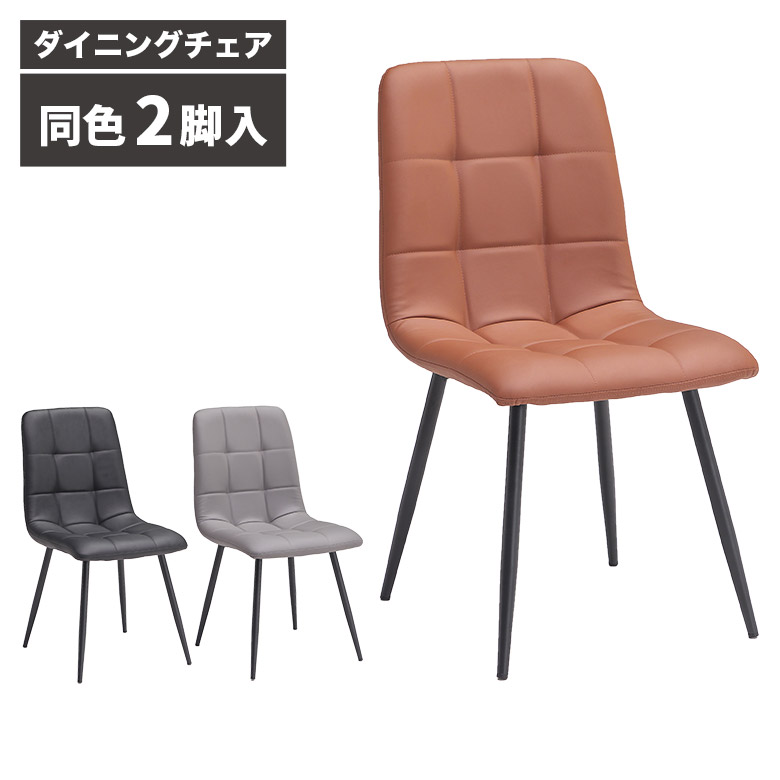 ＼最大12%offクーポンあり!!／ ダイニングチェア 2脚セット 肘なし おしゃれ モダン 2脚入り シンプル コンパクト チェアー 格子 ステッチ 肘無し アームレス ブラック グレー ブラウン 食卓椅子 PUレザー 合皮 合成皮革 アイアン脚 4本脚 書斎