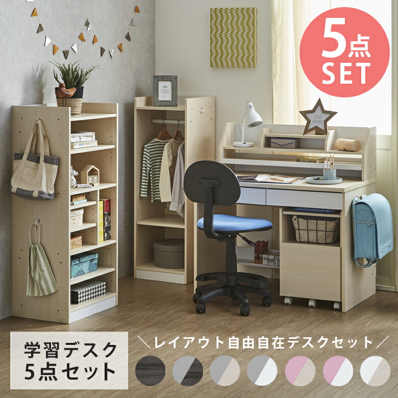 ＼半額以上off☆最大800円offクーポン!!／ 学習机 勉強机 5点セット 収納 学習デスク 引出し付き シェルフ コンパクト 木製 ハンガーラック 子供 子供用 子供部屋 足元収納 スライドレール 白 ホワイト ブラック 黒 グレー ピンク デスクシリーズ