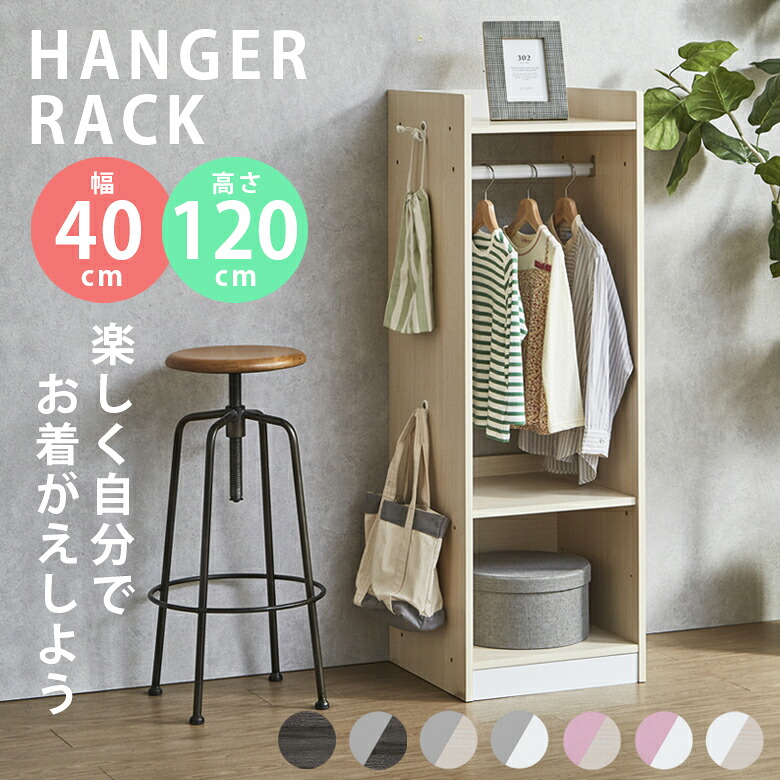 \最大12%offクーポンあり!!/ ハンガーラック 木製 幅40cm 高さ120cm 収納 おしゃれ ラック 北欧 オープンラック 服吊り 可動棚 フック付き コンパクト 子供 子供用 子供部屋 背面化粧仕上げ 白 ホワイト ブラック 黒 グレー ピンク デスクシリーズ