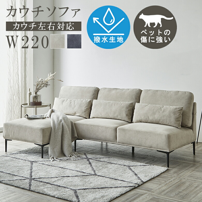 ＼全商品に使える11%offクーポン!!／ カウチソファ 3人掛け ソファー 猫 犬 爪 ひっかき 強い ソファ 幅220cm カウチ 左右入れ替え可能 クッション3個付き おしゃれ 北欧 撥水加工 ファブリック 猫キズ ウレタンフォーム グレー アイボリー