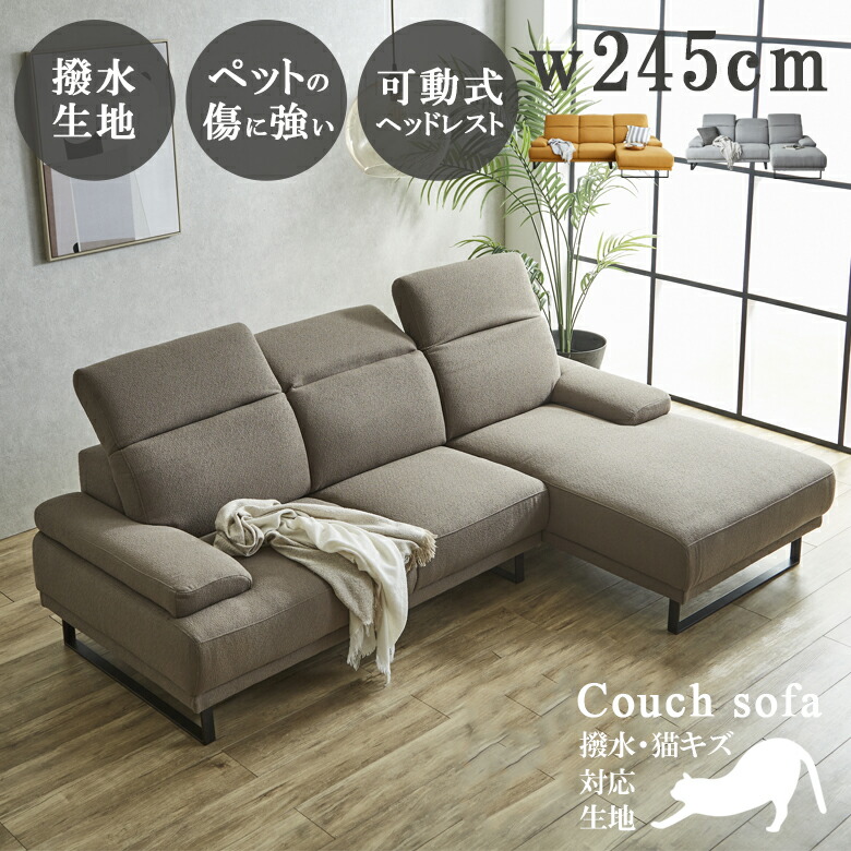 ＼全商品に使える11%offクーポン!!／ カウチソファ 3人掛け 幅245cm ソファ 可動式 撥水加工 おしゃれ 北欧 カウチ ヘッドレスト 背もたれ ファブリック 猫キズ ソファー ウレタンフォーム アイアン脚 イエロー グレー ブラウン