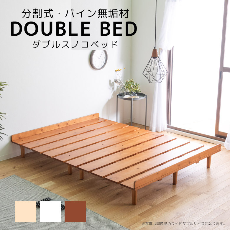＼最大12%offクーポンあり!!／ ベッド ダブル すのこベッド ローベッド ステージベッド ダブルベッド ベッドフレーム フレーム おしゃれ ローベッド 分割式 脚付き すのこ サイズ 北欧 パイン材 無垢材 シンプル ロータイプ 新生活 幅140cm