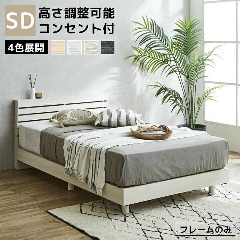 ＼全商品に使える11%offクーポンあり!!／ セミダブル ベッドフレーム 高さ調整 脚取り外し ２口コンセント付き すのこベッド すのこ ローベッド 棚付き 収納 ベッド 北欧 おしゃれ ロータイプ ベッドのみ シンプル 新生活 一人暮らし 低床ベッド 棚