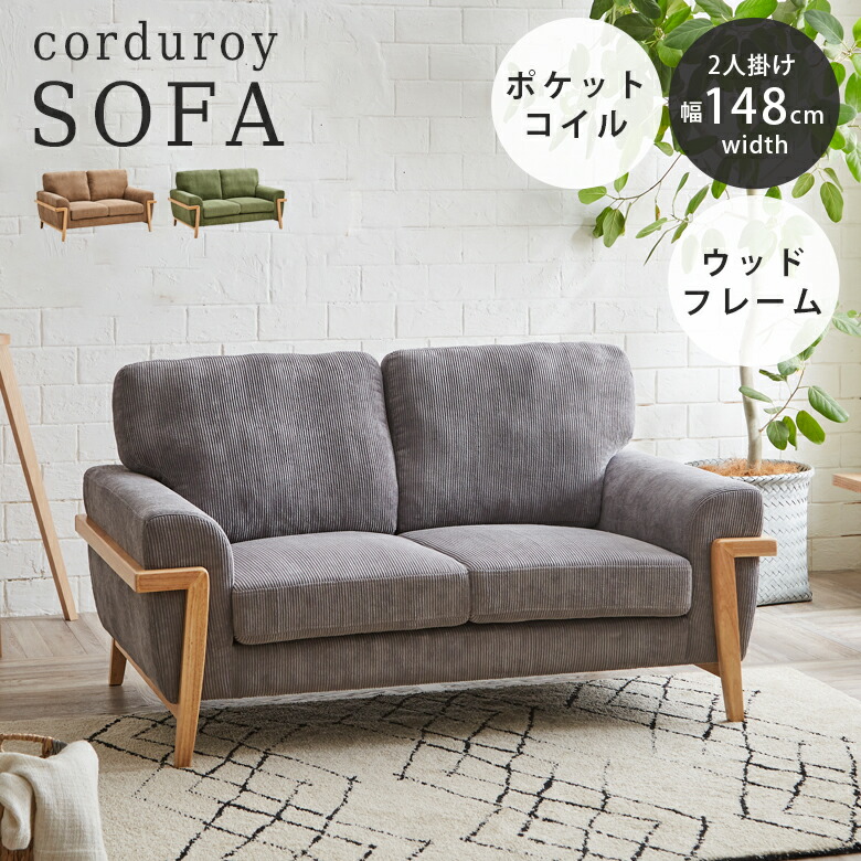 ＼最大12%offクーポンあり!!／ コーデュロイソファ 2人掛けソファー ソファー 2人掛け ウッドフレーム 肘付き おしゃれ 北欧 2Pソファー 木脚 ソファ ポケットコイル 二人掛け sofa 肘あり 2人用 幅150cm 二人用 ファブリック 布 2Pソファ