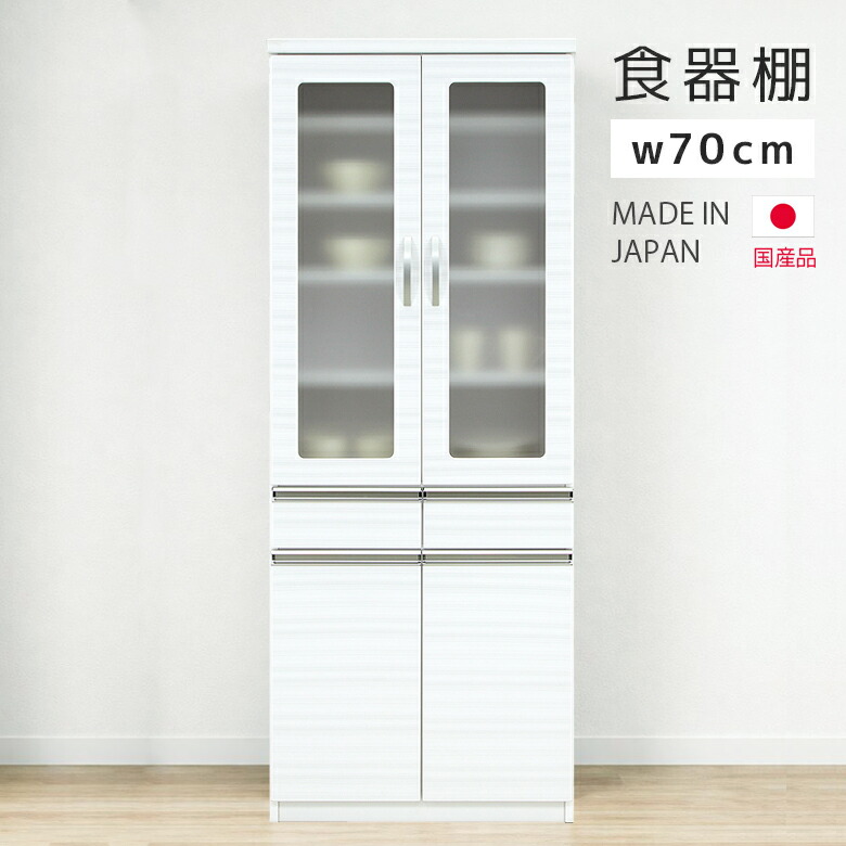 ＼全商品に使える11%offクーポン!!／ 食器棚 キッチン収納 70cm幅 カップボード 引き出し キッチンボード スリム ダイニングボード 幅70 奥行き 45 ホワイト 白 開き戸 ガラス扉 開き扉 70 キッチン収納棚 可動棚 アルミ取っ手 木製 耐震ダボ