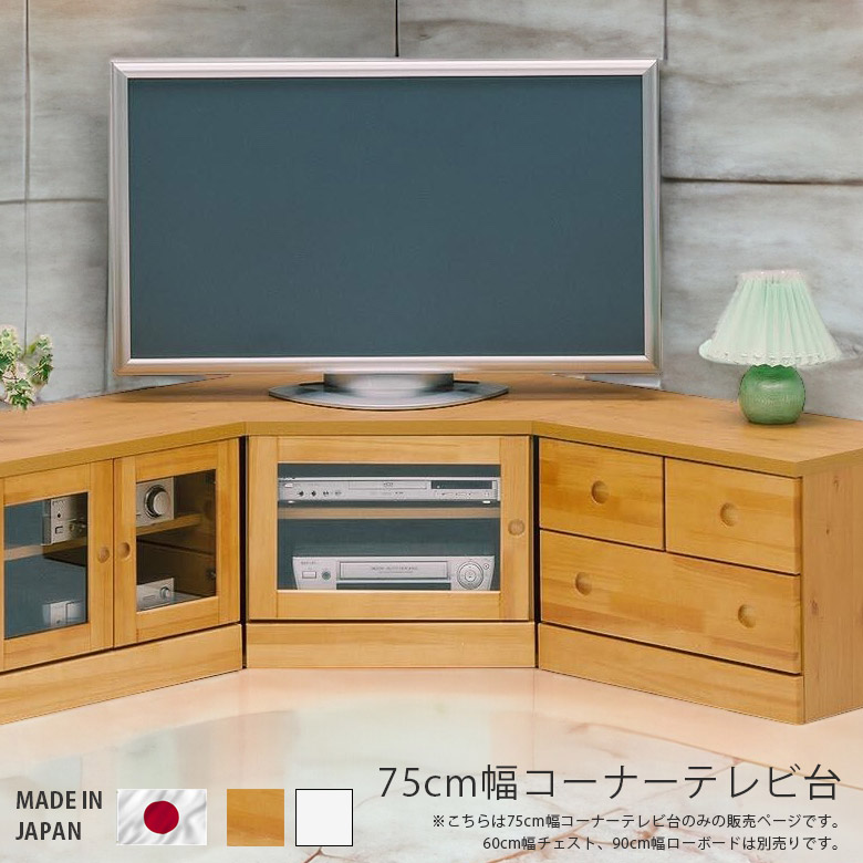 ＼全商品に使える11%offクーポン!!／ テレビ台 木製 ローボード 完成品 コンパクト テレビボード リビング収納 幅75cm 国産 日本製 ガラス コーナー 白 ホワイト ナチュラル ブラウン おしゃれ 選べる2色 AV収納 収納 開き戸収納 パイン エナメル