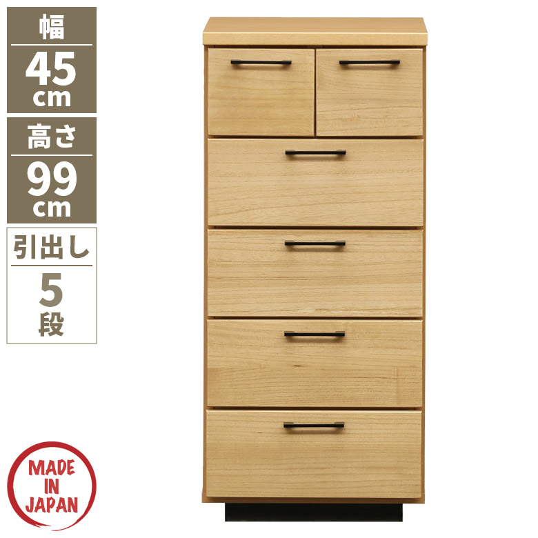 \全商品に使える11%offクーポン!!/ チェスト 5段 スリム ローチェスト 幅45cm リビング収納 収納 タンス 引き出し 衣類収納 北欧 おしゃれ 日本製 奥行40cm 高さ100cm たんす ナチュラル 箪笥 桐 木製 シンプル 洋服タンス 収納棚 国産 整理タンス 引出し