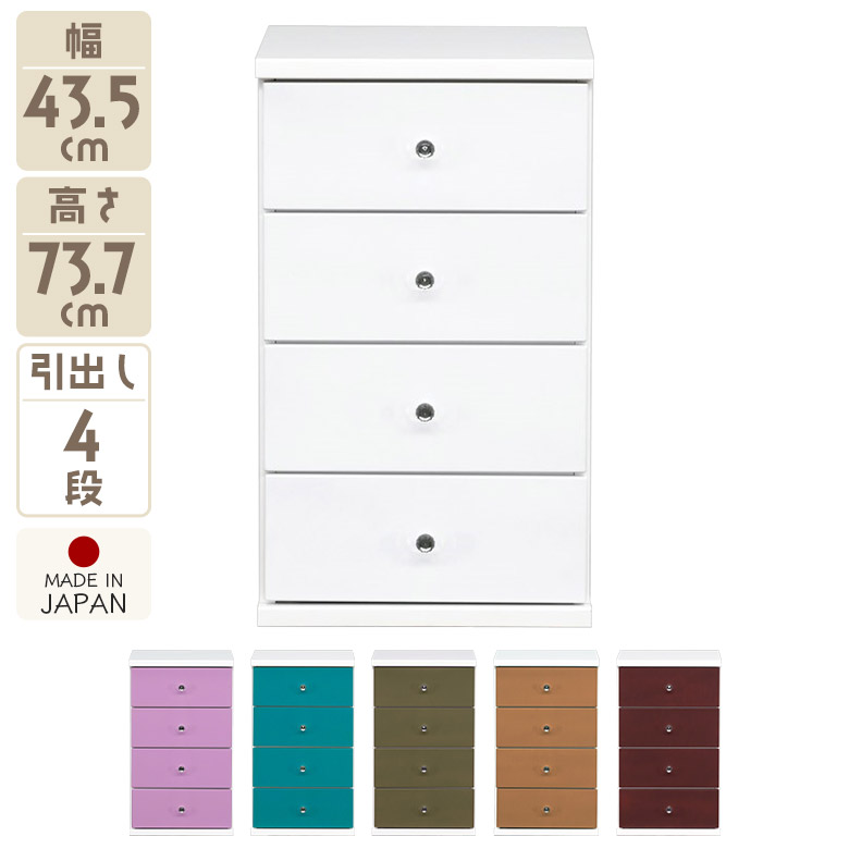 ＼最大12%offクーポンあり!!／ チェスト スリム ローチェスト タンス 完成品 収納 4段 子供部屋 日本製 木製 引き出し シンプル ポップ コンパクト 幅45cm リビング 寝室 衣類収納 スリムチェスト 整理箪笥 カラフル