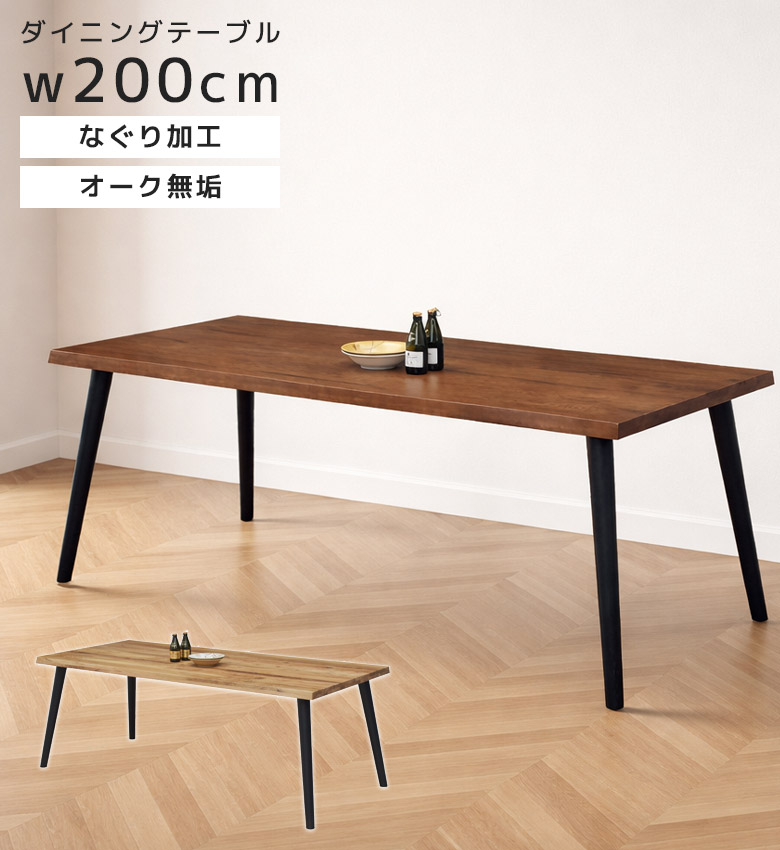＼全商品に使える12%offクーポン!!／ ダイニングテーブル 6人掛け 200cm 食卓テーブル 木製テーブル おしゃれ 北欧 リビングテーブル オーク無垢 無垢材 6人 200 天然木 無垢 テーブル 食卓 ウッドテーブル 木製 なぐり加工 黒｜ナチュラルライフ19