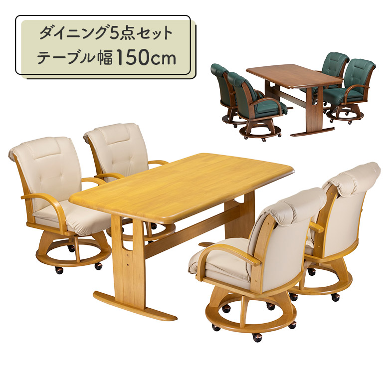 ＼全商品に使える11%offクーポン!!／ ダイニングテーブルセット 4人掛け 幅150cm 回転式 ダイニングチェア 4脚セット キャスター付き 肘付き おしゃれ シンプル モダン PVC 合皮 木製 T字脚 2本脚 食卓テーブルセット 座面回転式 チェアー