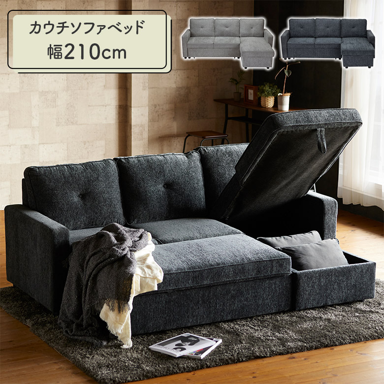 ＼最大12%offクーポンあり!!／ カウチソファ ベッド ソファベッド 収納付き 3人掛けソファー 三人掛け ファブリック シンプル モダン おしゃれ 幅210cm グレー 布張り ソファーベッド カウチソファー ソファ 脚付き 左右入れ替え