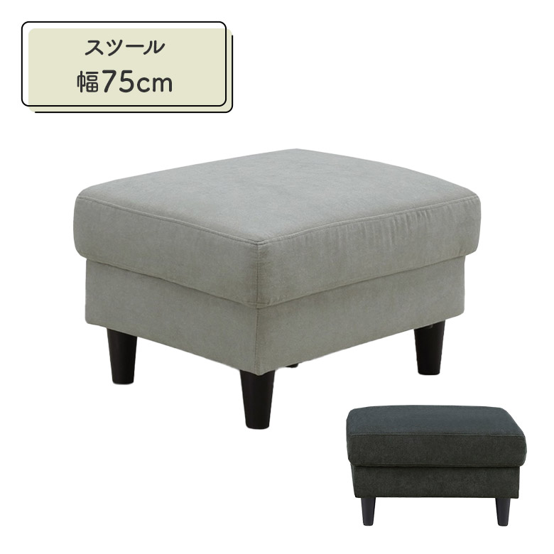 ＼全商品に使える11%offクーポン!!／ スツール オットマン 一人掛け 幅75cm 足置き おしゃれ シンプル モダン 北欧 コンパクト 脚付きポケットコイル リビング 一人用 フットレスト ファブリック 布張り グレー ダークグレー 18,318円