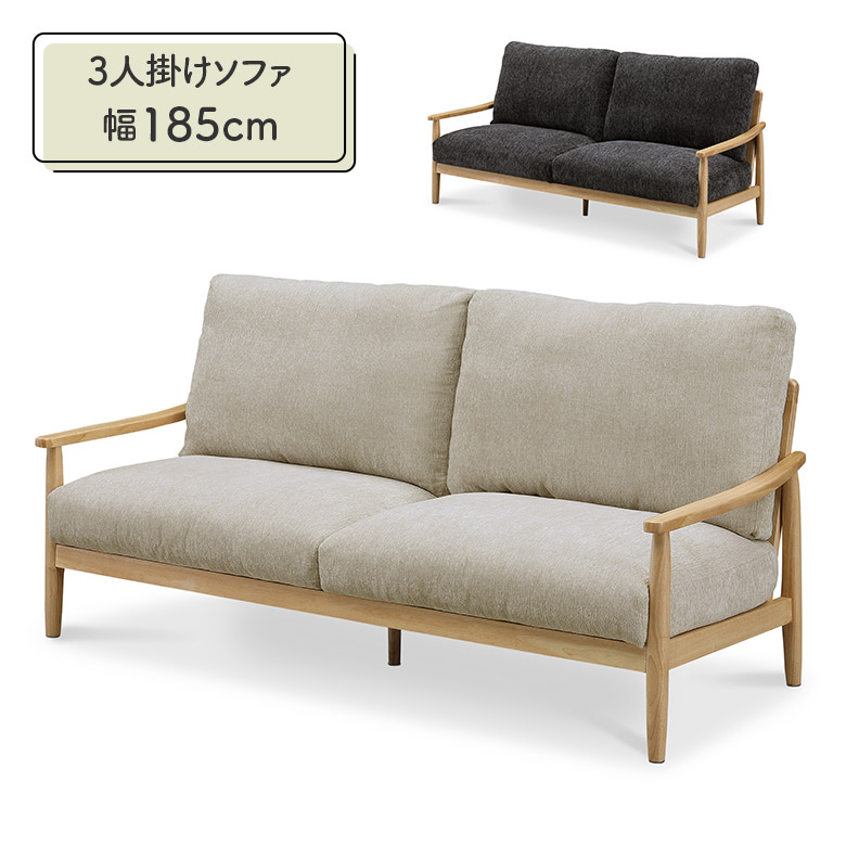 ＼全商品に使える11%offクーポン!!／ 3人掛けソファ 幅185cm 肘付き 肘掛け付き 木製 天然木 ウッドフレーム 木フレーム 木枠 おしゃれ 北欧 シンプル カジュアル 三人掛けソファー お掃除ロボット対応 ファブリック チャコール アイボリー 51,300円