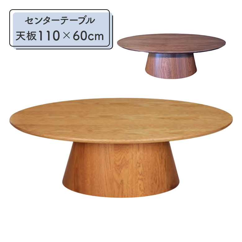 ＼最大12%offクーポンあり!!／ オーバル テーブル センターテーブル リビングテーブル 楕円 幅110cm 奥行60cm 高さ34cm 一本脚 木製 天然木 オーク ウォールナット 突板 ソファテーブル コーヒーテーブル おしゃれ 北欧 モダン シンプル 重厚感