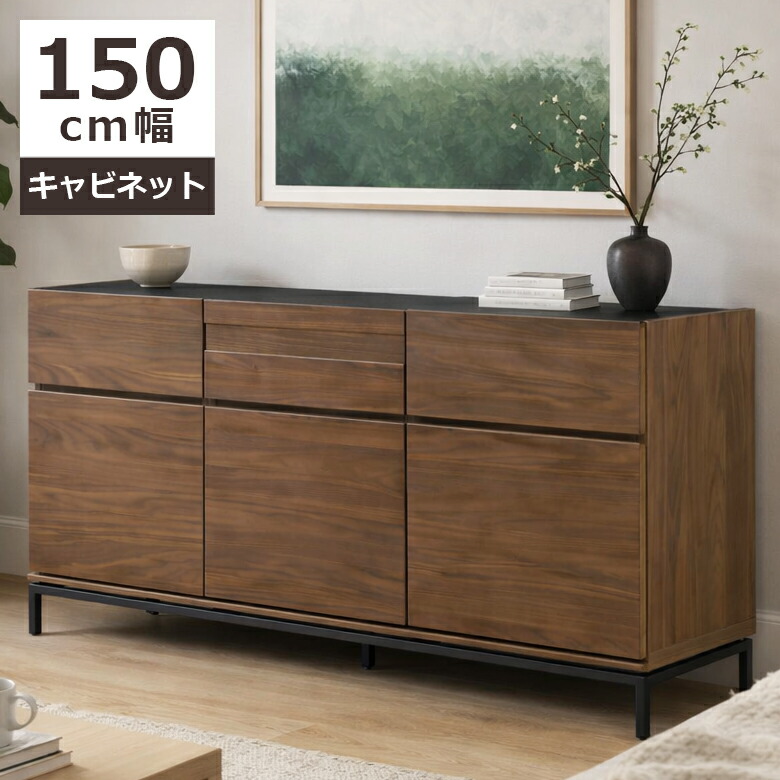 ＼全商品に使える11%offクーポン!!／ サイドボード 幅150 リビング収納 おしゃれ モダン サイドキャビネット 150cm幅 収納 アイアン脚 ブラックアイアン ウォールナット突板 ウレタン塗装 お掃除ロボット対応 フルオープンレール ブラウン
