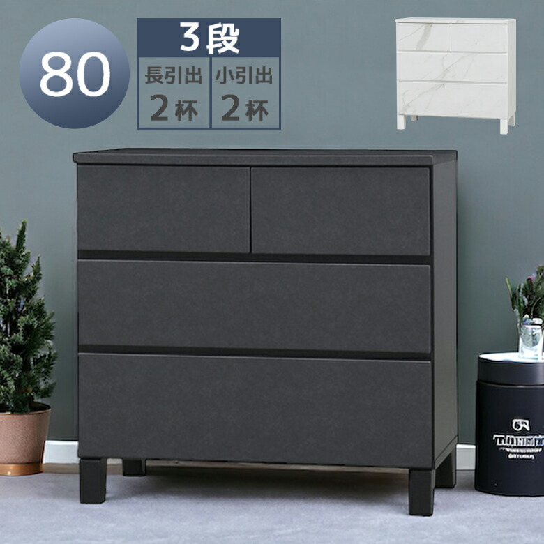 ＼全商品に使える11%offクーポン!!／ チェスト 3段 ローチェスト 幅80cm 脚付き 引き出収納 フルオープンレール タンス 箪笥 洋服収納 おしゃれ セラミック柄 石目柄 木脚 スライドレール ラバーウッド 80cm幅 シンプル おしゃれ ホワイト ブラック