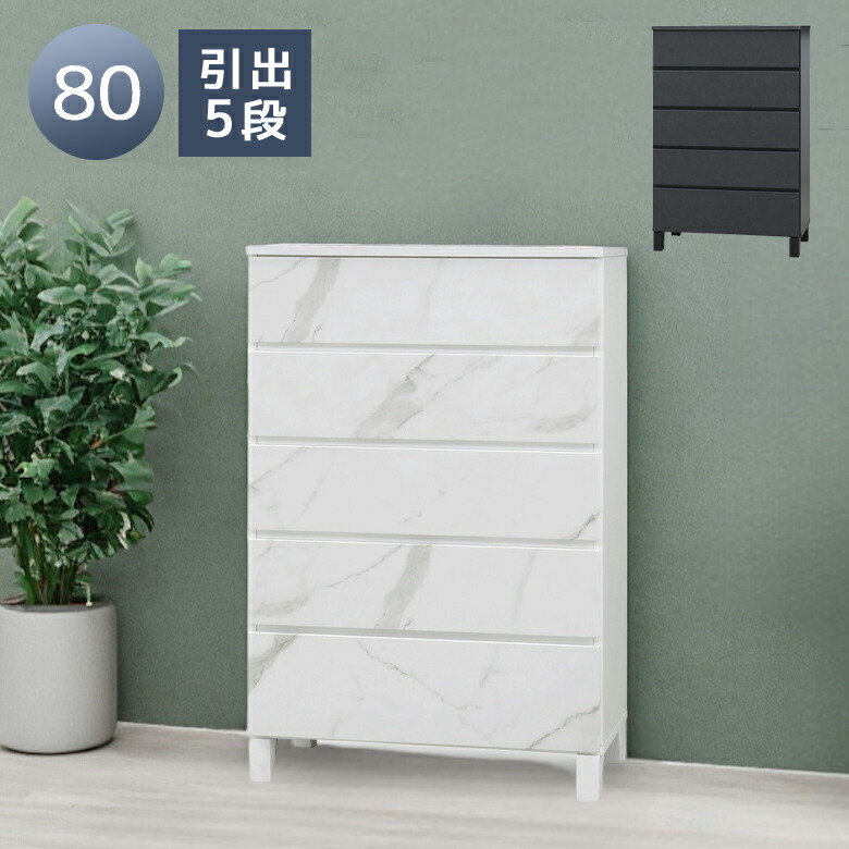 ＼全商品に使える11%offクーポン!!／ チェスト 5段 引き出収納 ハイチェスト 幅80cm シンプル 収納 タンス 80cm幅 おしゃれ セラミック柄 石目柄 ライドレール フルオープンレール ラバーウッド 木脚 ハイタイプ ス箪笥 洋服収納 脚付き ホワイト ブラック