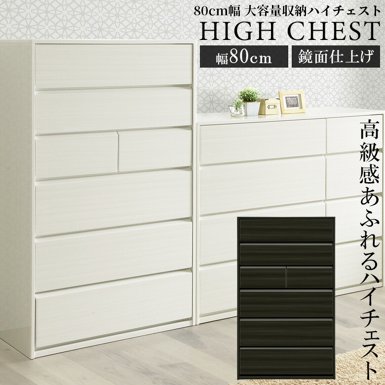＼全商品に使える12%offクーポン!!／ チェスト 6段 完成品 タンス ハイチェスト 幅80cm 引き出し 収納 引き出し収納 コンパクト スリム 白 ホワイト ブラック ダークブラウン 選べる2色 たんす 洋服収納 洋服ダンス リビング収納 木製 フルオープンレール｜ナチュラルライフ19
