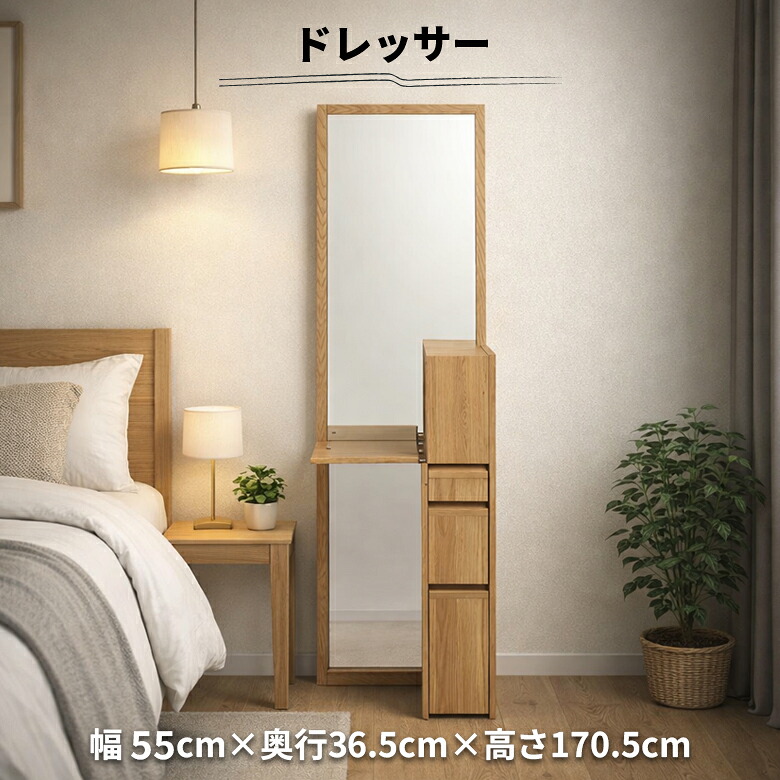 ＼全商品に使える12%offクーポン!!／ ドレッサー コンセント付き 全身鏡 姿見 メイク台 化粧台 スリム コンパクト 幅55cm おしゃれ 北欧 シンプル 木製 天然木 収納付き 引き出し 2口コンセント付き ミラー 鏡台 オーク材 突板 スタンドミラー ナチュラル｜ナチュラルライフ19