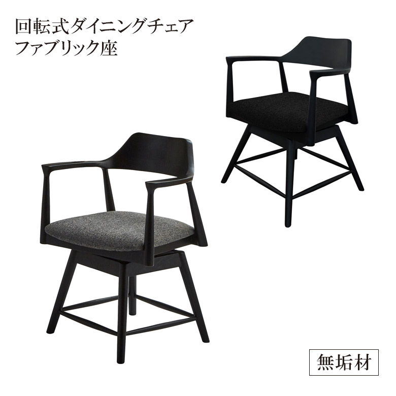 ＼全商品に使える11%offクーポン!!／ ダイニングチェア 回転 肘付き ファブリック 回転式 チェア おしゃれ 1脚 椅子 シンプル チェア単品 アッシュ無垢 無垢材 いす イス 食堂イス チェアー 回転タイプ オーク ウォールナット 木製 新生活