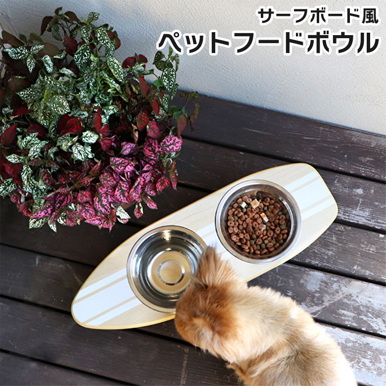 ＼最大12%offクーポンあり!!／ 餌皿 エサ皿 フードボウル フードボウルスタンド エサ入れ 餌入れ ご飯皿 ご飯台 食器台 水入れ 水飲み おしゃれ かわいい かっこいい 西海岸 犬用品 猫用品 イヌ ネコ ペット用品 小型犬 中型犬 木製 サーフボード風