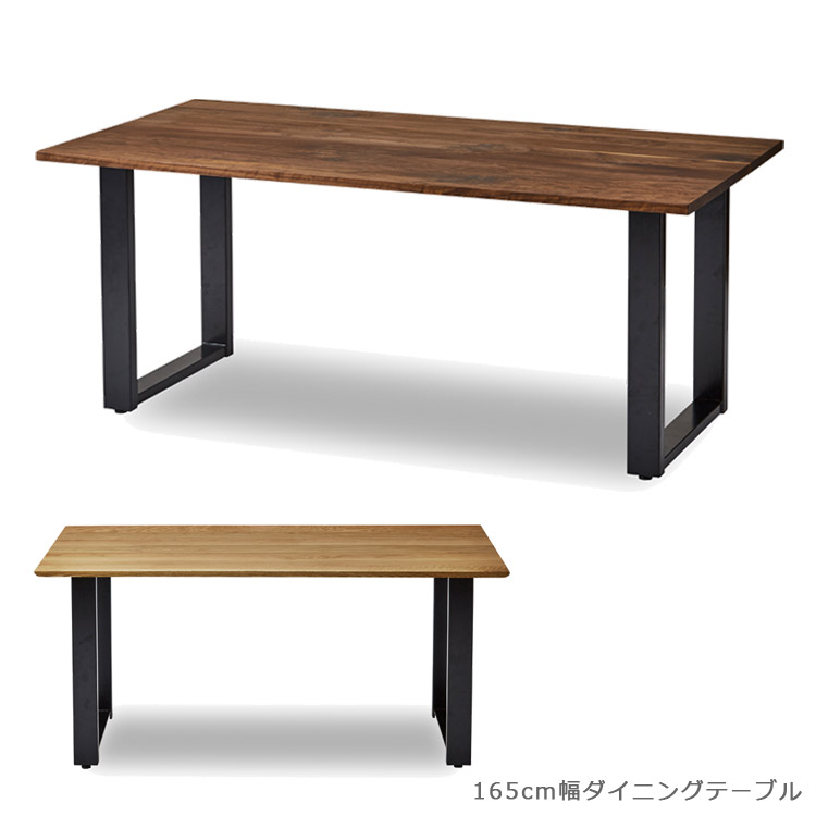 ＼全商品に使える11%offクーポン!!／ ダイニングテーブル 165cm 長方形 単品 国産 日本製 おしゃれ 北欧 165cm幅 食卓テーブル 木製 シンプル テーブル テーブルのみ アイアン スチール 無垢 ウォールナット オーク 幅165cm 高級感 鉄脚